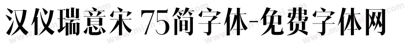 汉仪瑞意宋 75简字体字体转换